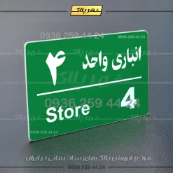پلاک انباری 18 - Image 11